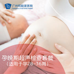 孕晚期超声检查套餐（适用于孕28 – 36周）