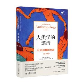 人类学的邀请 认识自我和他者 第4版 卢克·拉斯特 著 社会科学