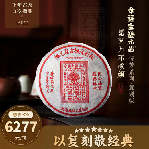 【福元昌古树】百年老茶庄传芳系列2022年复刻版357g生饼 商品图0