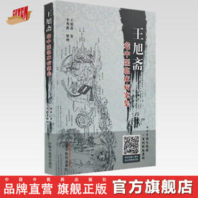 王旭斋老中医临床病案集 王旭斋 著 中国中医药出版社 中医书籍