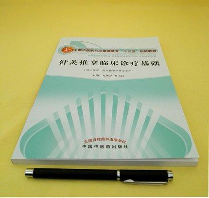 针灸推拿临床诊疗基础（全国中医药行业高等教育十三五创新教材）方剑乔吕立江主编 供中医学 针灸推拿学专业用 中国中医药出版社 商品图1