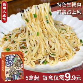 大嫦温州拌面|酸爽开胃 强韧爽滑特色 生烫肉清醋葱油香菇肉拌面