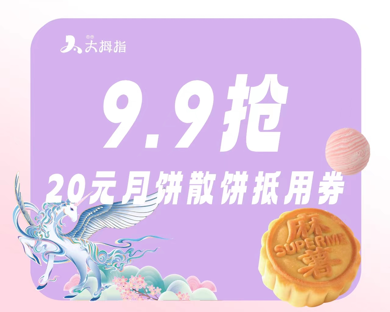 9.9元购20元月饼代金券