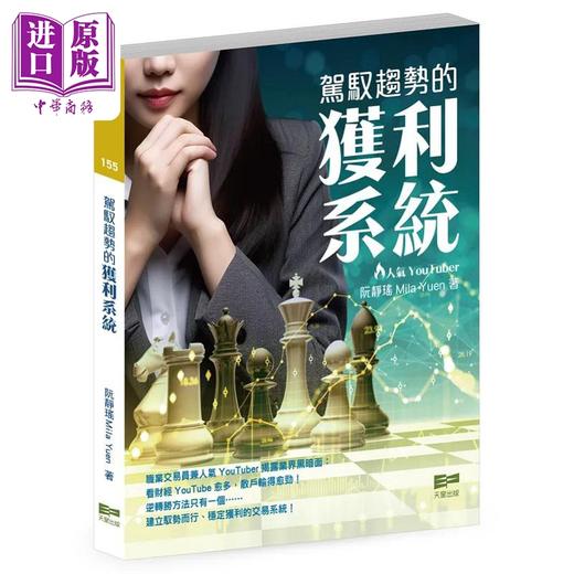 预售 【中商原版】驾驭趋势的获利系统 港台原版 阮静瑶 Mila Yuen 天窗 商品图0