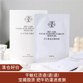 【清仓好价】白活玉维稳水嫩面膜5片/盒