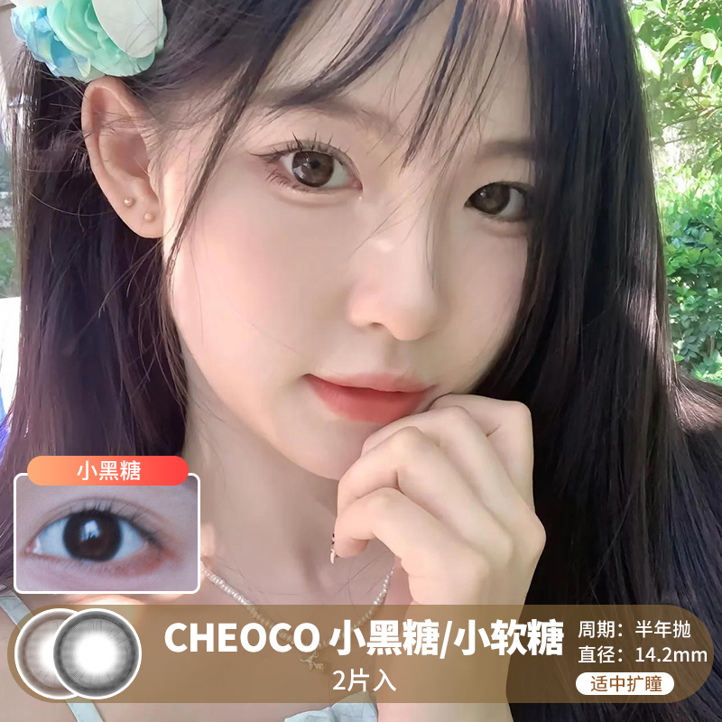 CHEOCO / 半年抛 / 2片入 / 小黑糖/小软糖 / 14.2mm / 适中扩瞳自然提亮心机款