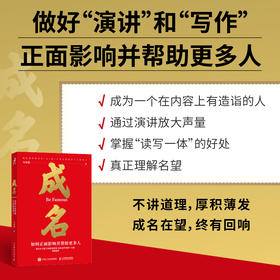 成名∶如何正面影响并帮助更多人 马徐骏著个人影响力演讲写作书籍刻意练习自媒体薛兆丰刘润万维钢剽悍一只猫推荐