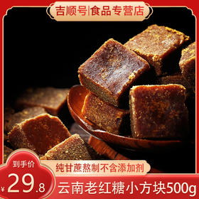 【吉顺号食品】吉顺号食品 甘蔗红糖方块糖500g