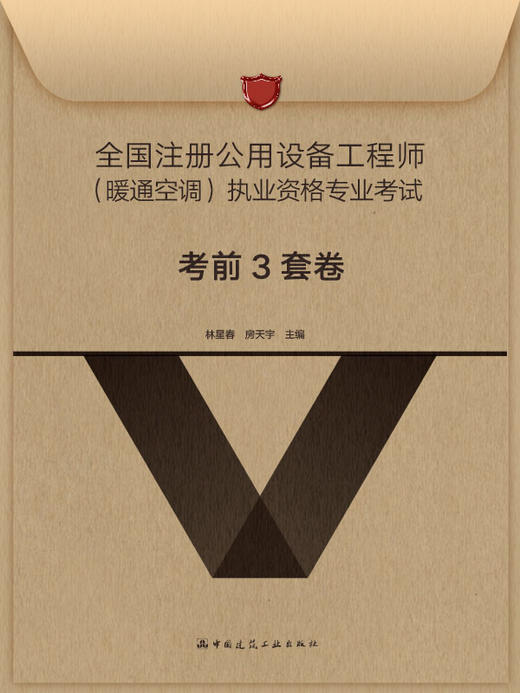 （任选）（2023年版教材） 全国勘察设计注册公用设备工程师暖通空调专业考试（任选） 商品图6