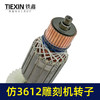 【货号02073】东成3612雕刻机转子 修理雕刻机电机 商品缩略图8