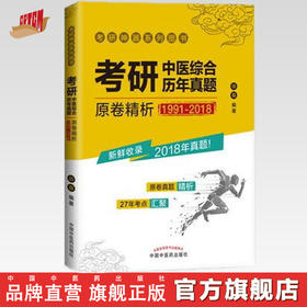 现货【出版社直销】考研中医综合历年真题原卷精析(1991-2018) 考研神 试卷真题解析 中医考研用书 田磊 著 中国中医药出版社