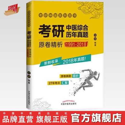 现货【出版社直销】考研中医综合历年真题原卷精析(1991-2018) 考研神 试卷真题解析 中医考研用书 田磊 著 中国中医药出版社 商品图0