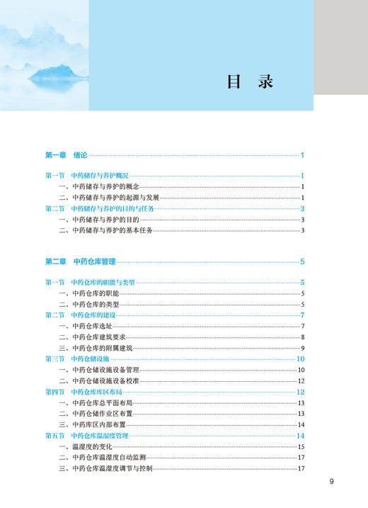 中药储存与养护技术 第3版 沈力 十四五规划教材 全国中医药高职高专教育教材 供中药学及相关专业用 人民卫生出版社9787117349161 商品图2