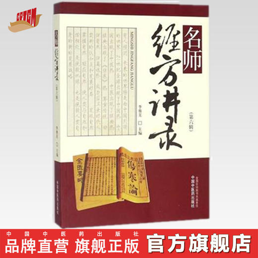 名师经方讲录（第六6辑）李赛美 著 中国中医药出版社 中医畅销书籍 商品图0