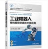 工业机器人离线编程仿真技术及应用 商品缩略图0