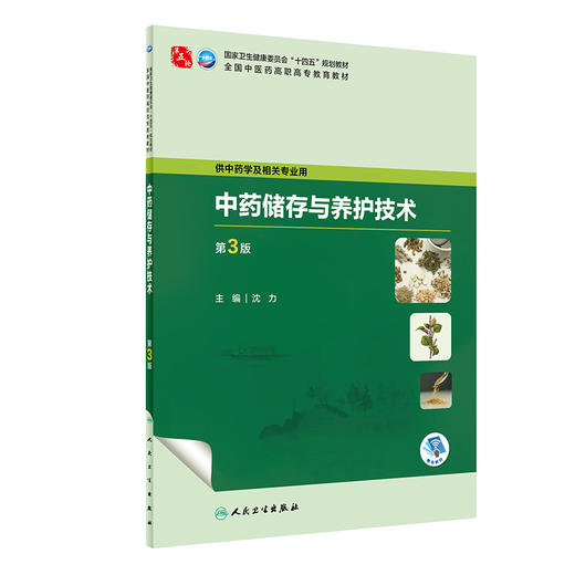 中药储存与养护技术 第3版 沈力 十四五规划教材 全国中医药高职高专教育教材 供中药学及相关专业用 人民卫生出版社9787117349161 商品图1