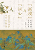 “画境”与“词心”:宋代词画艺术之美  王万发 /著 商品缩略图2