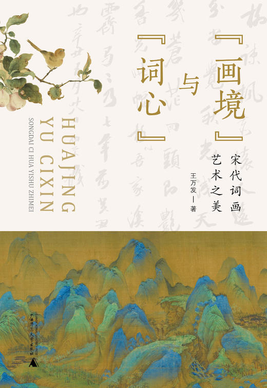 “画境”与“词心”:宋代词画艺术之美  王万发 /著 商品图2