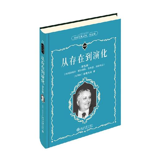 从存在到演化 学生版 普里戈金 著 课外读物 商品图0