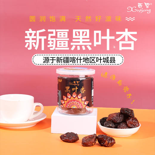 【疆品南下】 西圣丨黑叶杏干 258g 商品图1