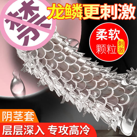 【取悦】龙鳞套狼牙套 商品图0