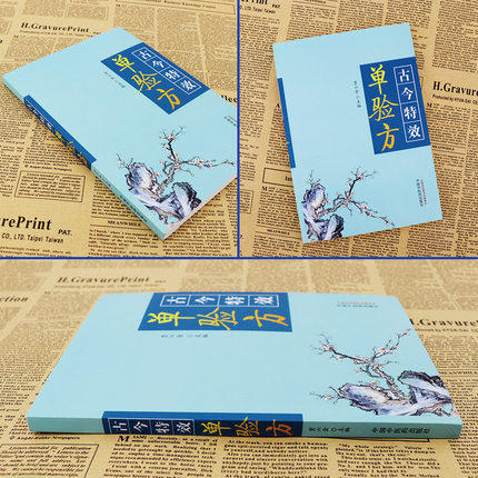 古今特效单验方【贾六金】 商品图2