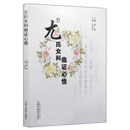 尤氏女科临证心悟【曾倩】 商品图5
