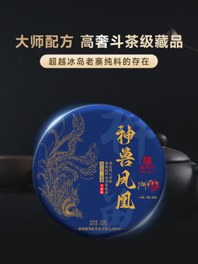 【神兽凤凰】大师配方 高奢斗茶级藏品 2023年云南普洱茶神兽系列高端配方茶超越纯料的极致体验 357g饼茶