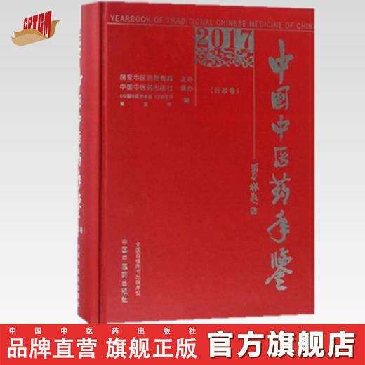现货【出版社直销】2017卷《中国中医药年鉴》（行政卷）中国中医药年鉴(行政卷)编委会 编 中国中医药出版社 商品图0