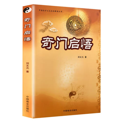 奇门启悟 商品图0