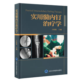 实用髓内钉治疗学  主编 王秋根 北医出版