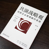 官网 共演战略观 刷新企业管理操作系统 路江涌 企业经营管理学书籍 商品缩略图3