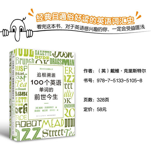 追根溯源 100个英语单词的前世今生 戴维·克里斯特尔 著 外语学习 商品图1