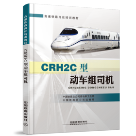 21895-9   CRH2C型动车组司机