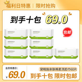 69到手10包洗脸巾包邮黛略施亲肤棉柔洗脸巾60片 拍一送九到手10包