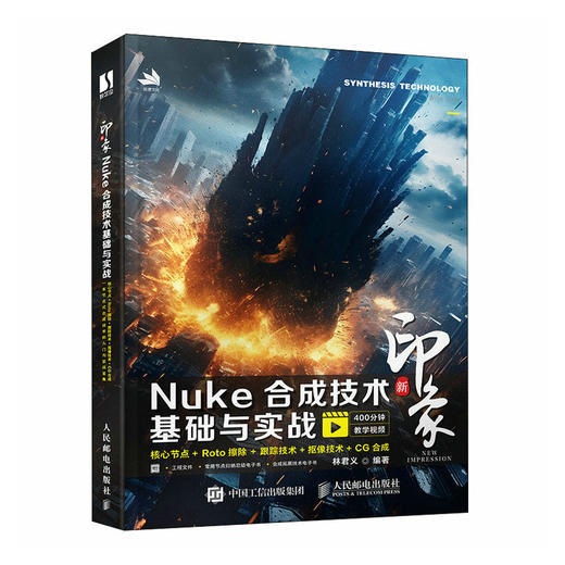 新印象 Nuke合成技术基础与实战 nuke教程书nuke合成技术*影视制作院校影视相关专业教材视频教程赠电子书 商品图0