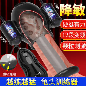 【取悦】久挺龟头训练器