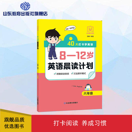 8—12岁英语晨读计划 六年级 商品图0