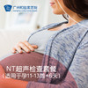 NT超声检查套餐（适用于孕11-13周+6天） 商品缩略图0