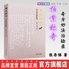 拍案称奇——奇方妙法治验录 张存悌、卓同年 主编 中国中医药出版社 中医启迪丛书 中医书籍 商品缩略图0