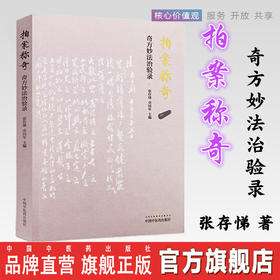 拍案称奇——奇方妙法治验录 张存悌、卓同年 主编 中国中医药出版社 中医启迪丛书 中医书籍