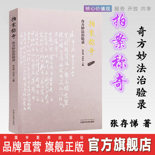 拍案称奇——奇方妙法治验录 张存悌、卓同年 主编 中国中医药出版社 中医启迪丛书 中医书籍 商品图0