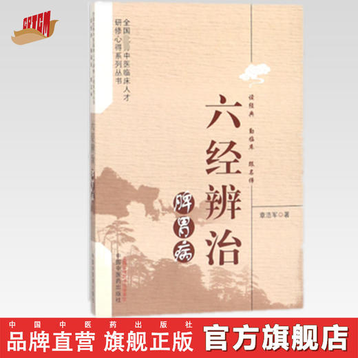六经辨治脾胃病 章浩军 主编 全国优秀中医临床人才研修心得系列丛书 中国中医药出版社 中医学畅销书籍 商品图0
