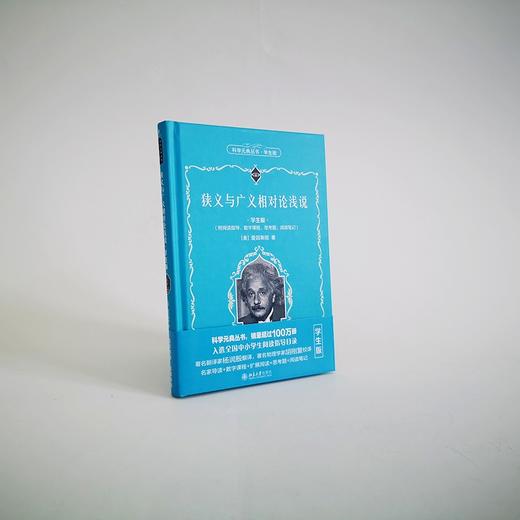 狭义与广义相对论浅说 学生版 爱因斯坦 著 课外读物 商品图3