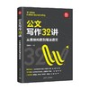 公文写作32讲 薛贵辉 著 励志与成功 商品缩略图4