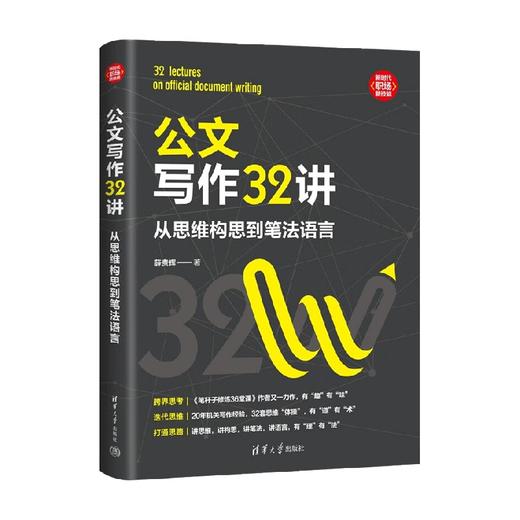 公文写作32讲 薛贵辉 著 励志与成功 商品图4