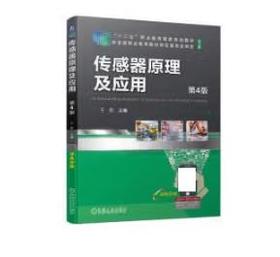 传感器原理及应用 第4版