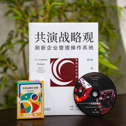 官网 共演战略观 刷新企业管理操作系统 路江涌 企业经营管理学书籍 商品图1