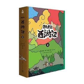 凯叔西游记2 吴承恩 凯叔 著 儿童文学