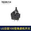 【货号00938】角磨机LG角磨机开关日立100日田角磨机开关 商品缩略图1